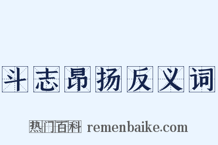斗志昂扬反义词是什么意思的图片